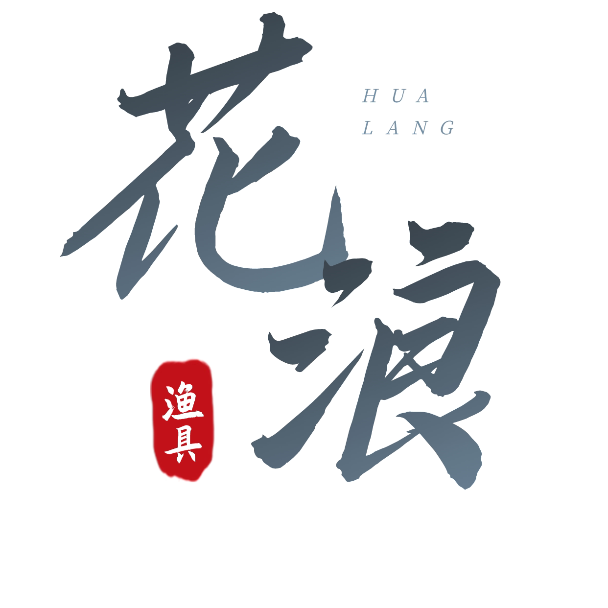 花浪户外