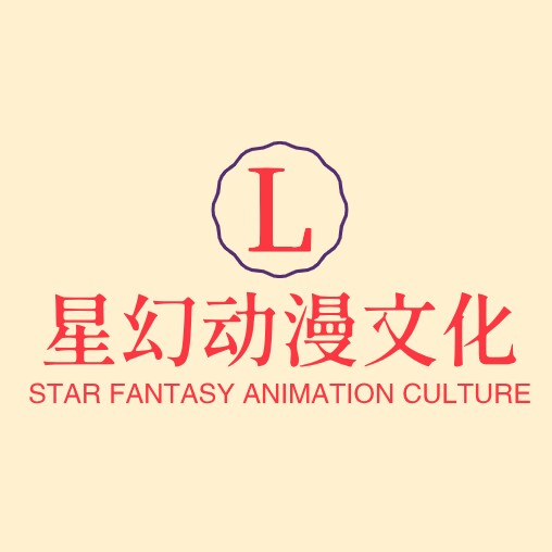 星幻动漫文化