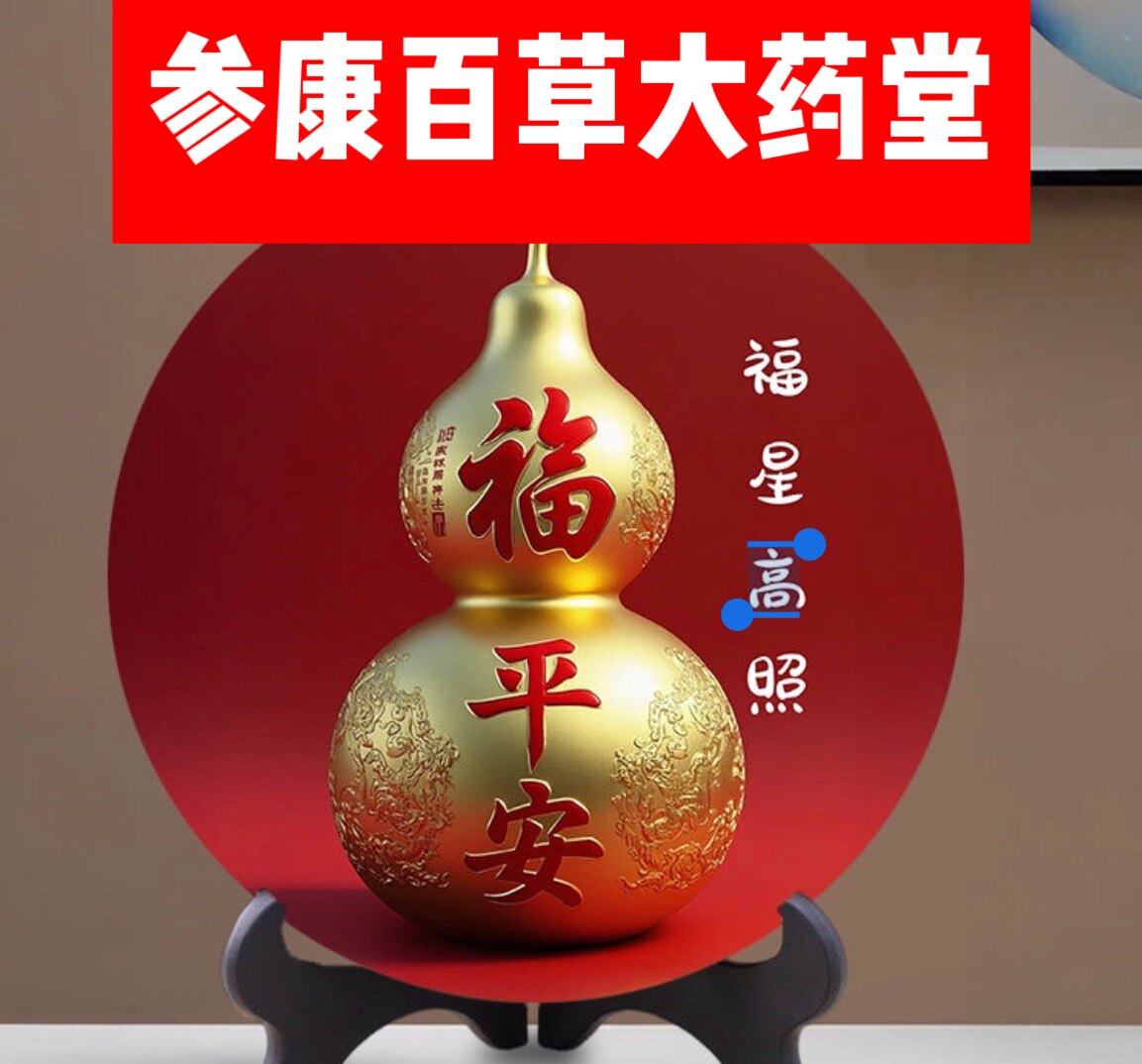 参康百草大药堂