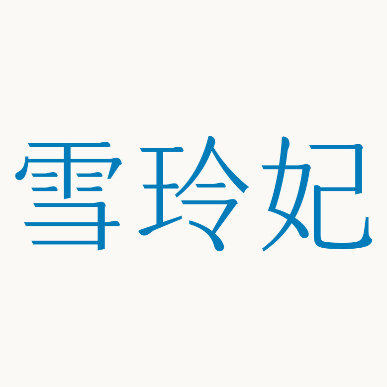 雪玲妃旗舰店