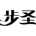 步圣品牌店