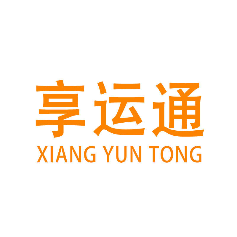 享运通五金