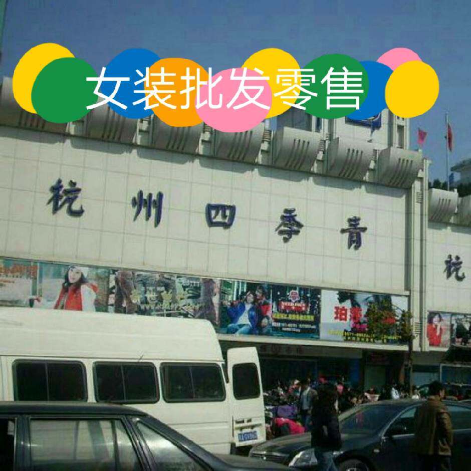杭州四季青女装店888