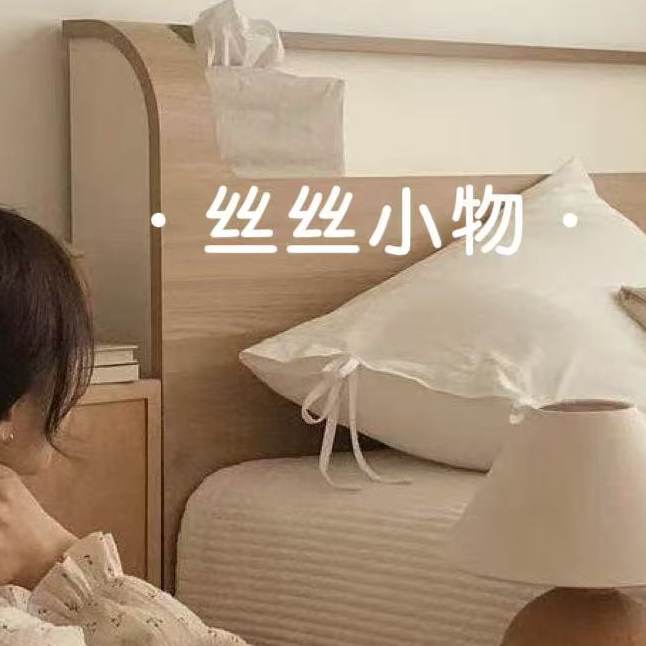 丝丝小物small goods