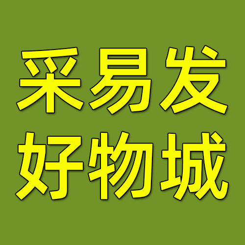 采易发好物城 精致生活里的小温暖