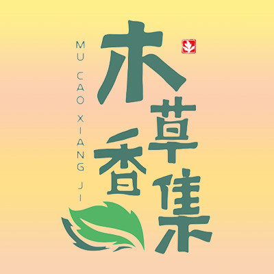 木草香集 (10年宝藏老店)