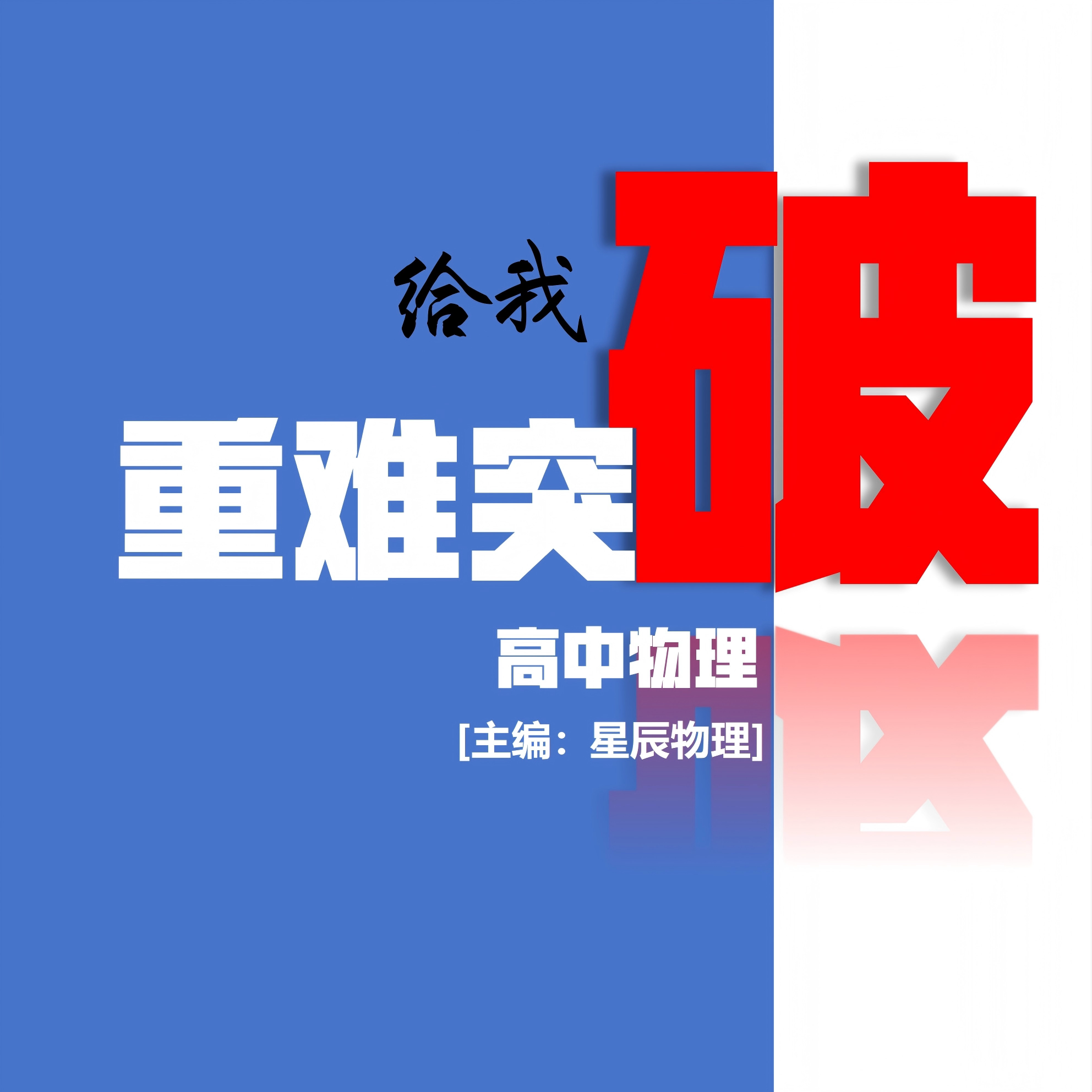 重难突破