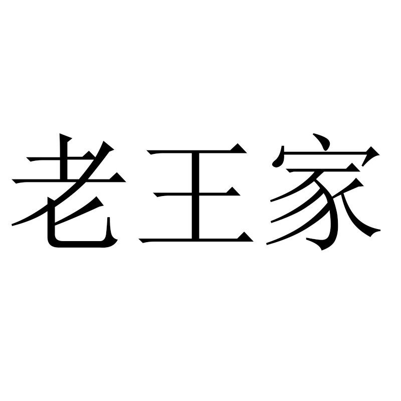 老王家女鞋定制
