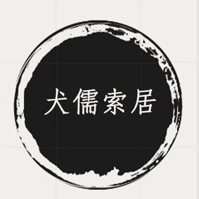 索居犬儒Sudio