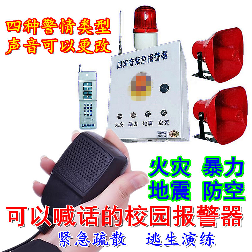 四声音紧急报警器