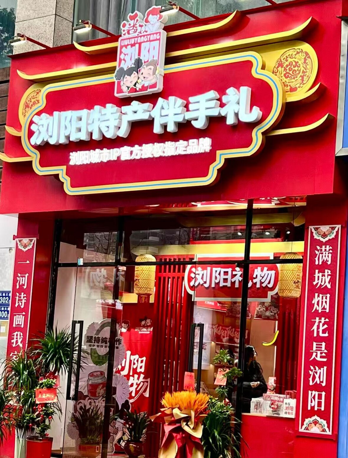湖南潘夫人浏阳特产浏阳礼物店正月初六发货