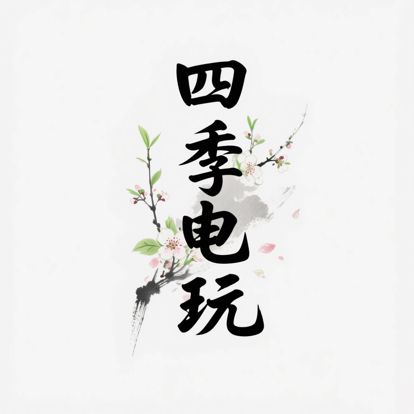 四季电玩