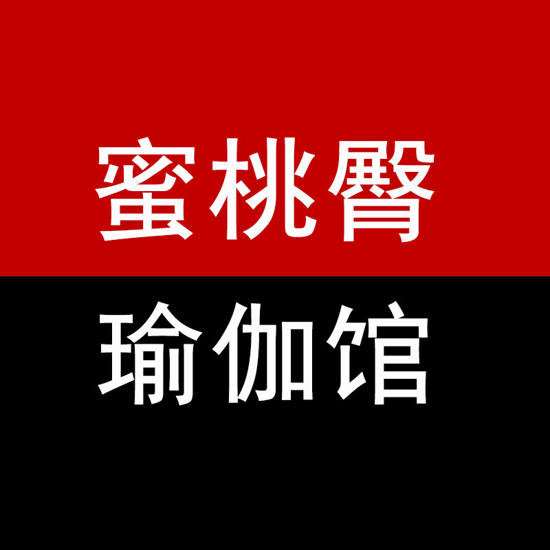 蜜桃臀运动瑜伽馆