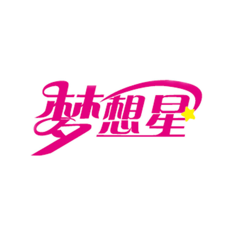 梦想星玩具