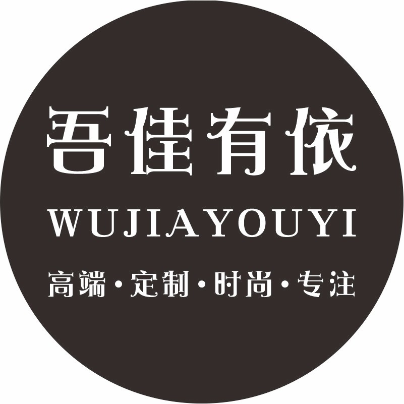 吾佳有依女装店