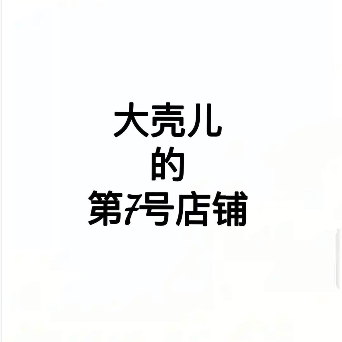 大壳儿的第7号店铺