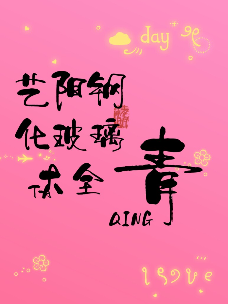 艺阳电动车钢化玻璃大全