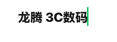 龙腾3C数码