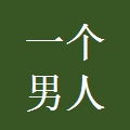 一个好男人