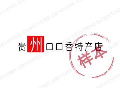 贵州口口香特产店