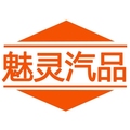 魅灵汽品