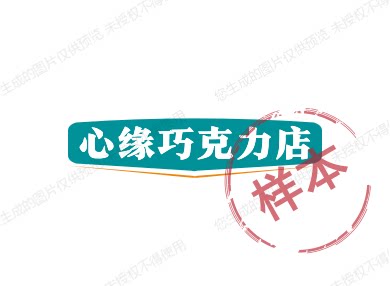 心缘巧克力店