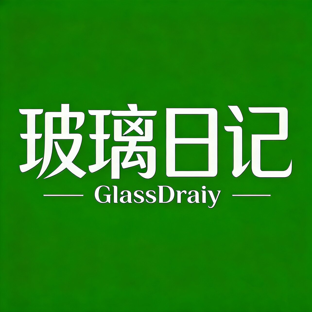 玻璃日记