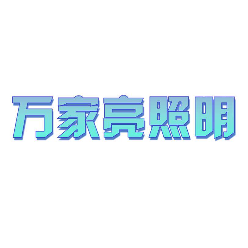 万家亮照明品牌灯具批发店