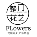 楚门花艺