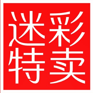 迷彩特卖