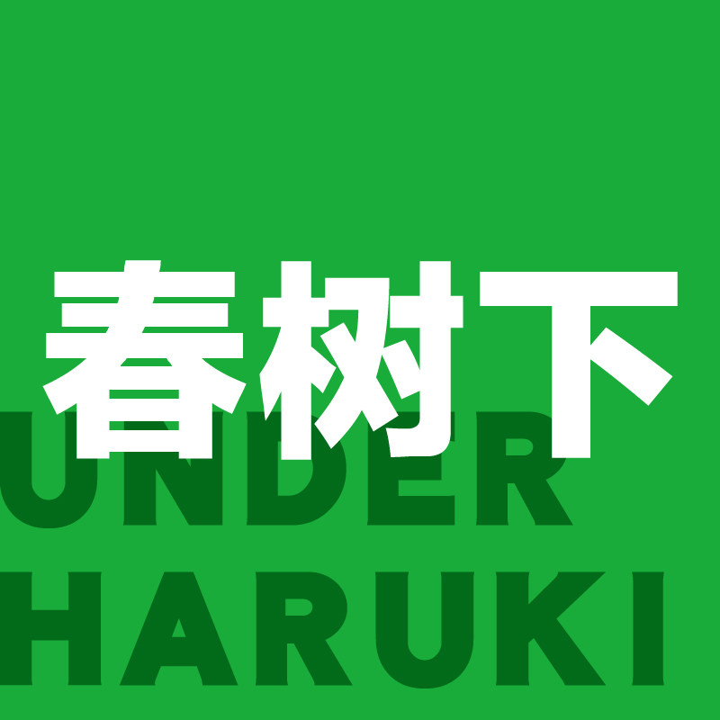 春树下数码