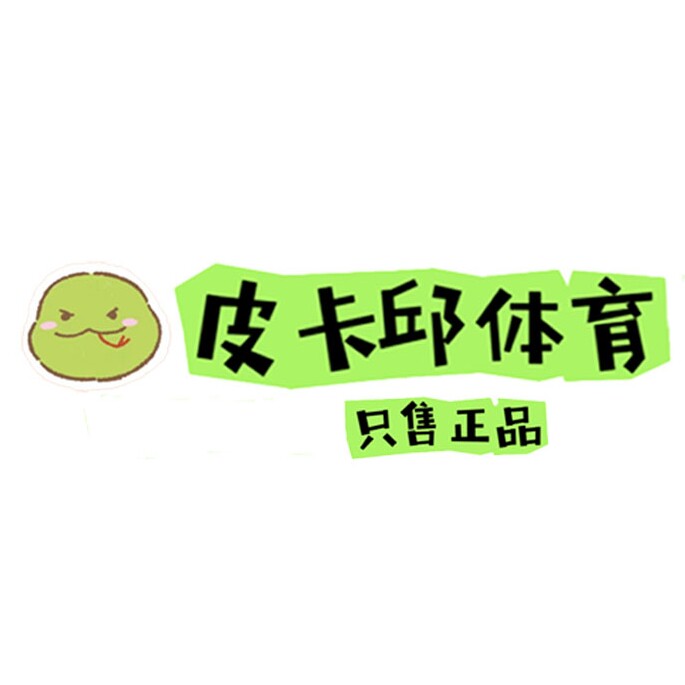 皮卡邱体育 只售正品