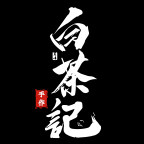 白茶记手作