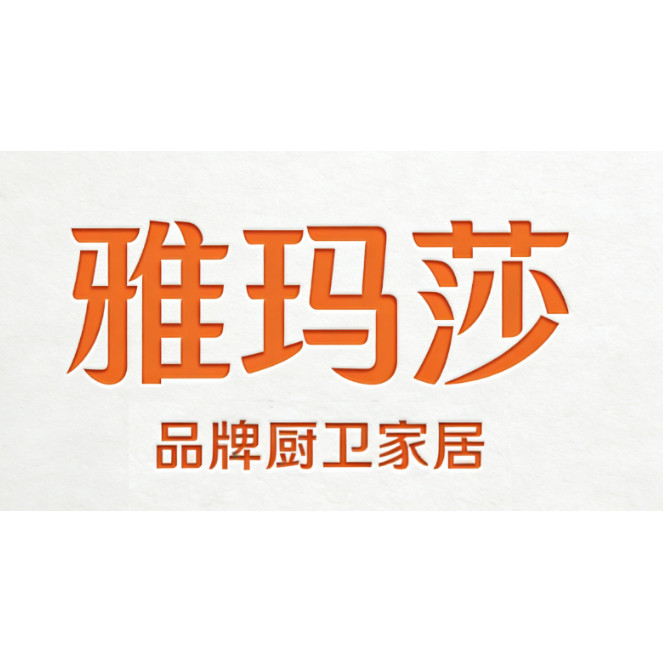 雅玛莎家居馆