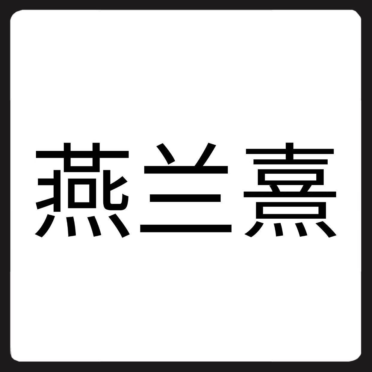 燕兰熹品牌正品店铺