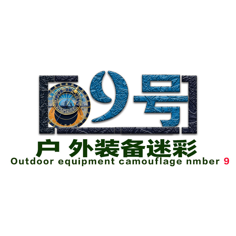 9号户外装备迷彩