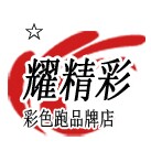 耀精彩 彩色跑品牌店