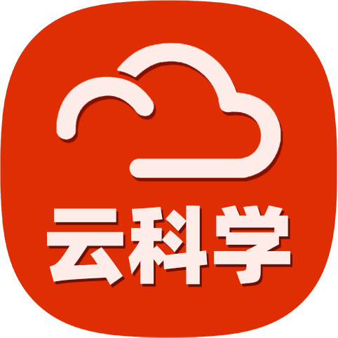 云科学