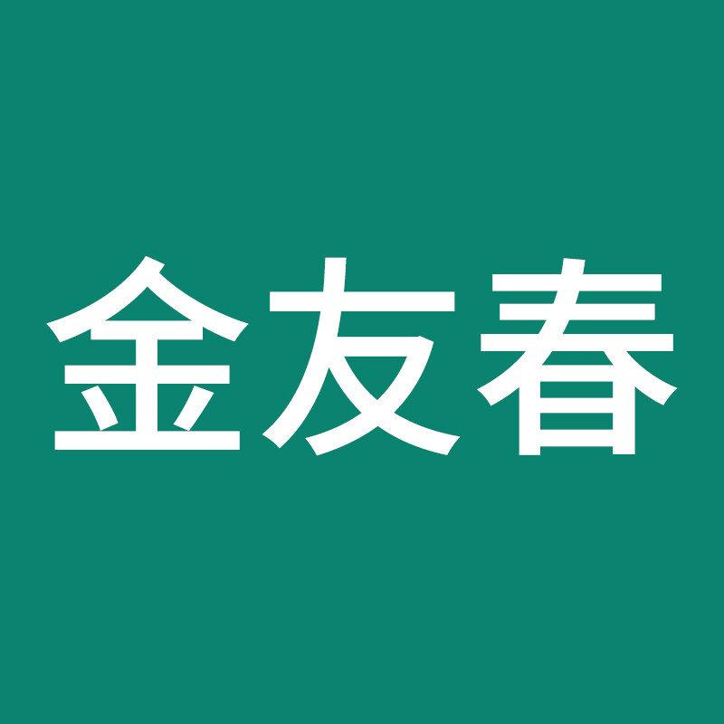 金友春工厂总店