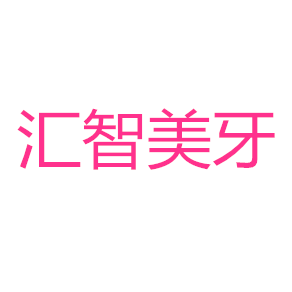 汇智美牙口腔护理店