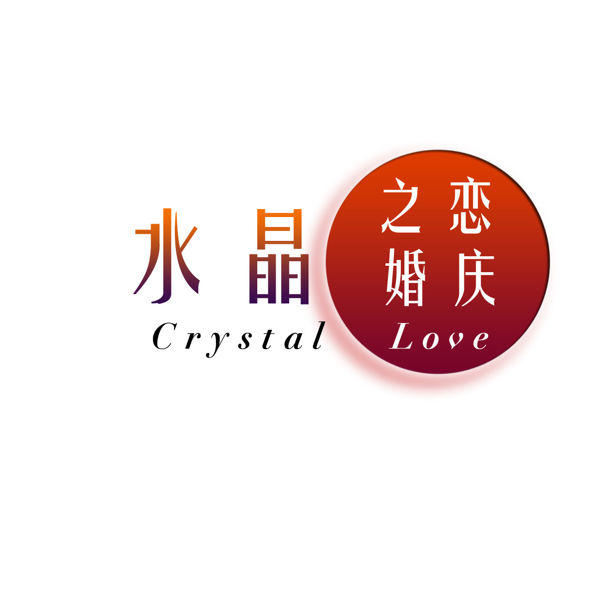 水晶之恋婚庆城