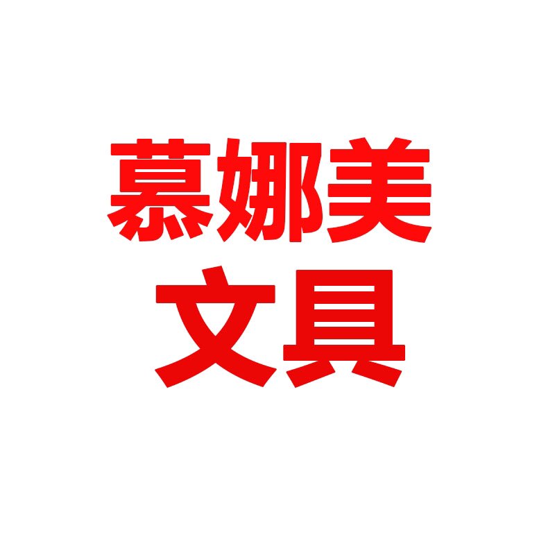 慕娜美文具 店铺LOGO
