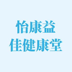 怡康益佳健康堂