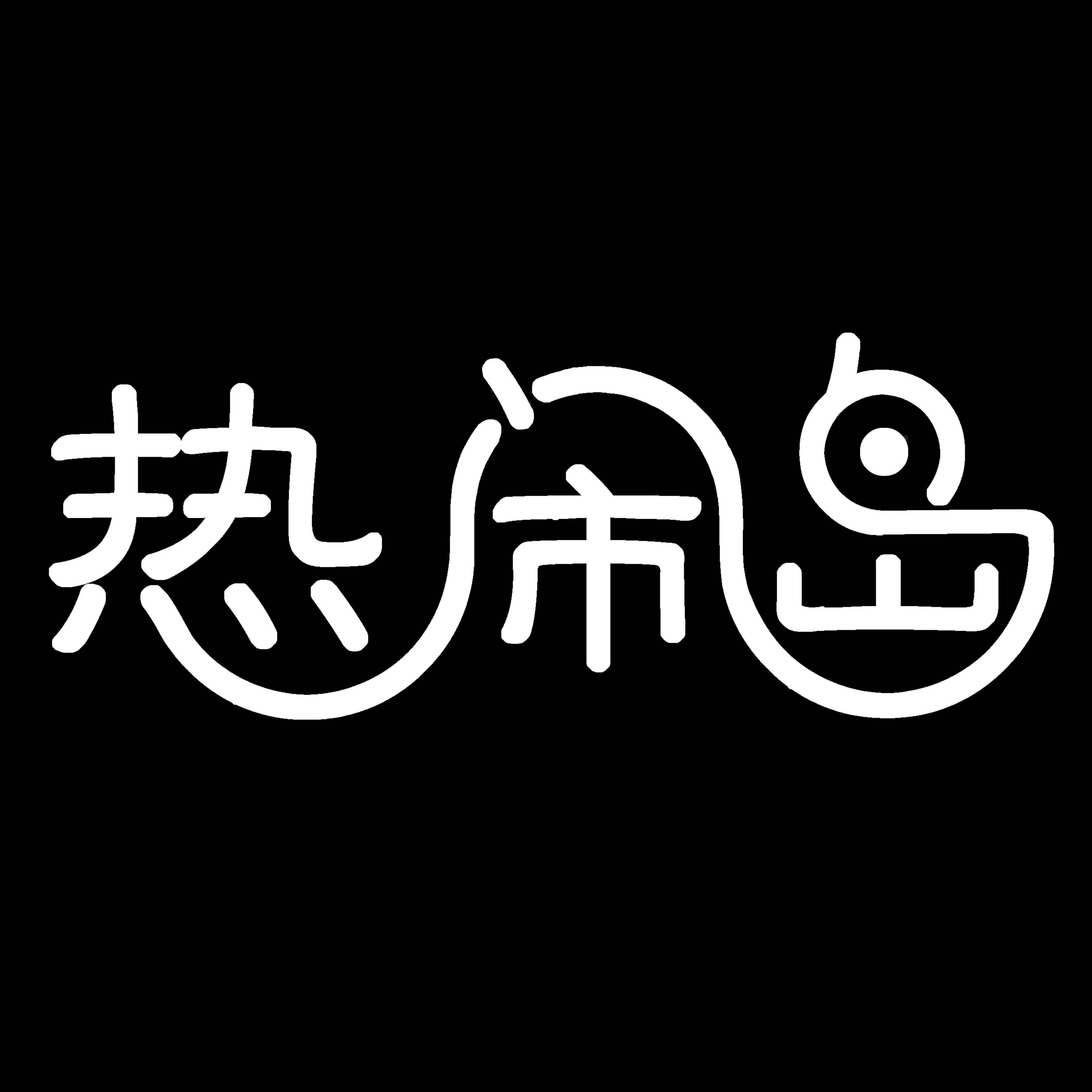 热闹岛小站