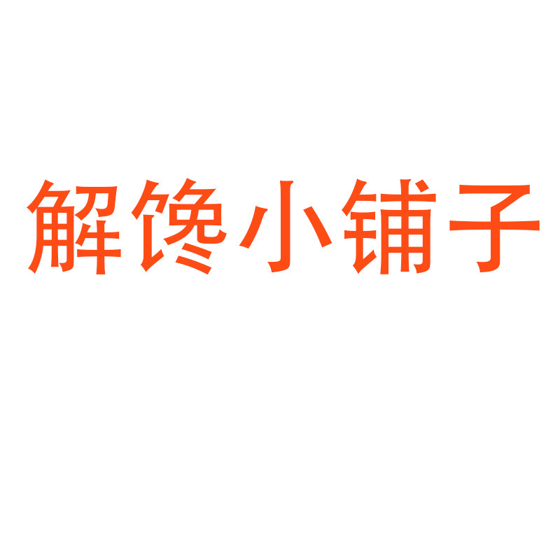 解馋小铺子
