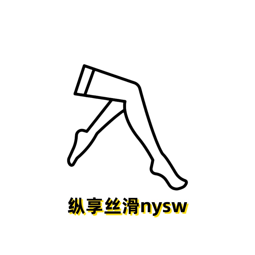 纵享丝滑nysw