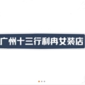 广州十三行利冉女装店