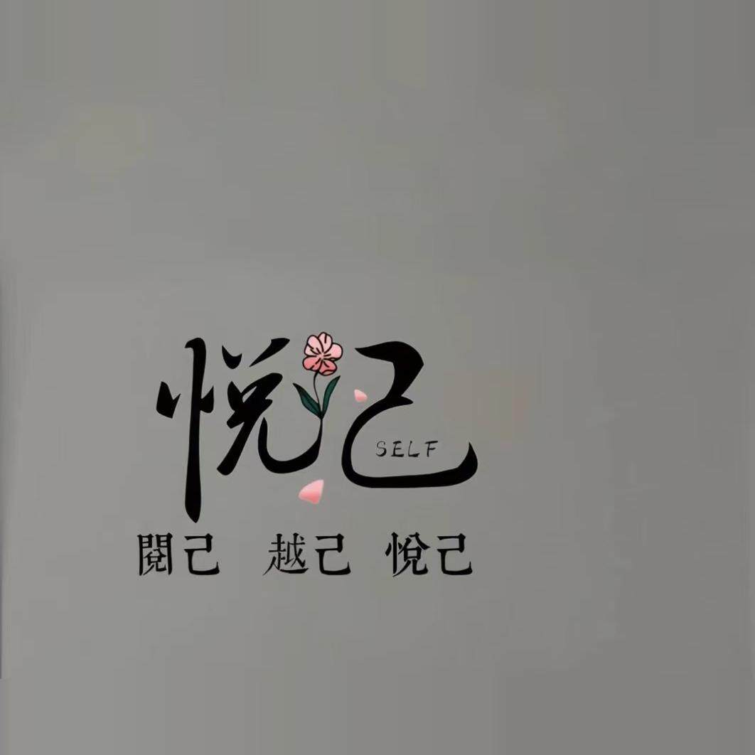 悦 己 女装