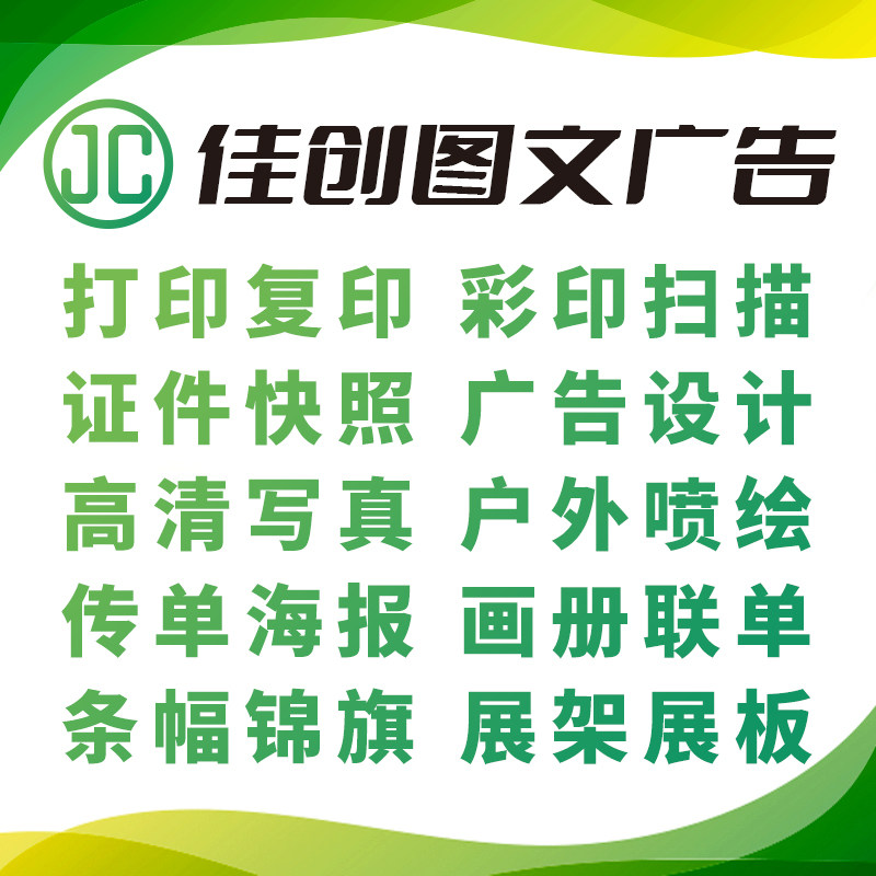 佳创图文广告