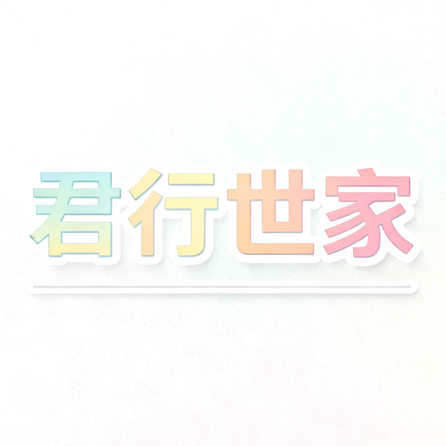 君行世家旗舰店 店铺LOGO